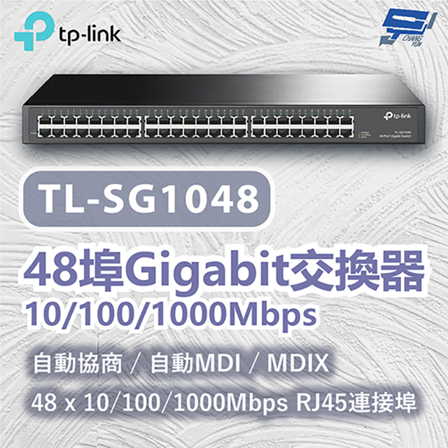 TP-LINK TL-SG1048 48埠Gigabit交換器 10/100/1000Mbps