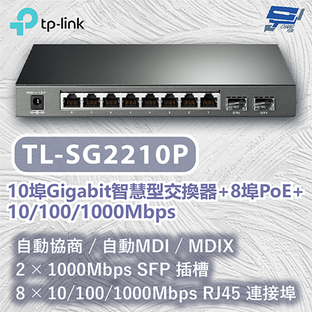 TP-LINK TL-SG2210P 10埠Gigabit智慧型交換器+8埠PoE+ 10/100/1000Mbps