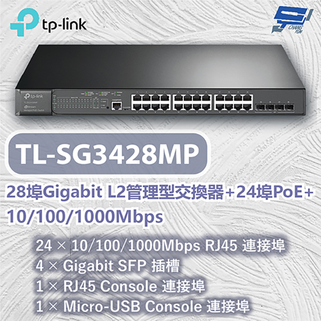 TP-LINK TL-SG3428MP 28埠Gigabit L2管理型交換器+24埠PoE+ 10/100/1000Mbps