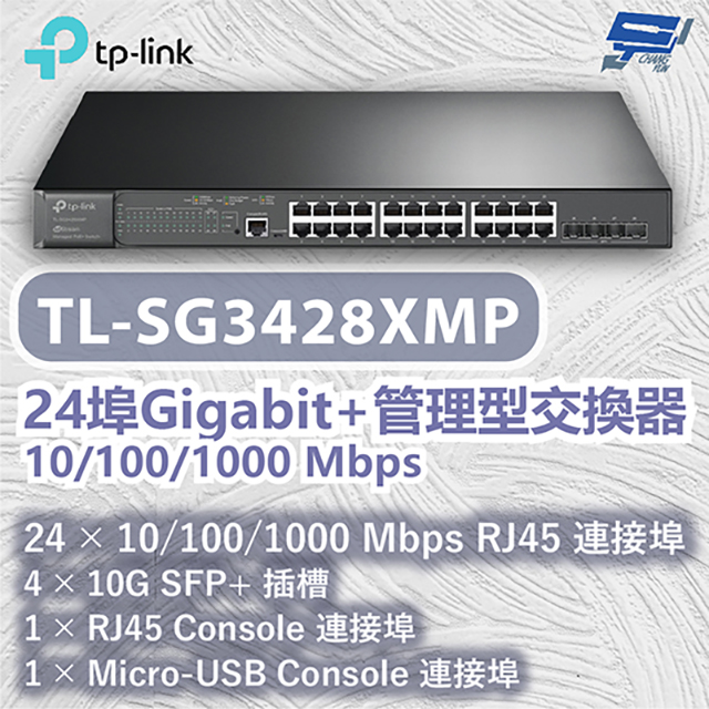 TP-LINK TL-SG3428XMP 24埠Gigabit+管理型交換器 10/100/1000 Mbps