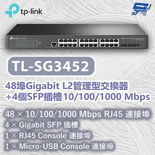 TP-LINK TL-SG3452 48埠Gigabit L2管理型交換器+4個SFP插槽 10/100/1000 Mbps