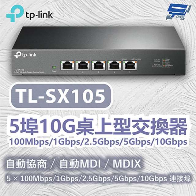 TP-LINK TL-SX105 5埠10G桌上型交換器100Mbps/1Gbps/2.5Gbps/5Gbps/10Gbps