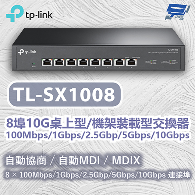 TP-LINK TL-SX1008 8埠10G桌上型機架裝載型交換器100Mbps/1Gbps/2.5Gbp/5Gbps/10Gbps