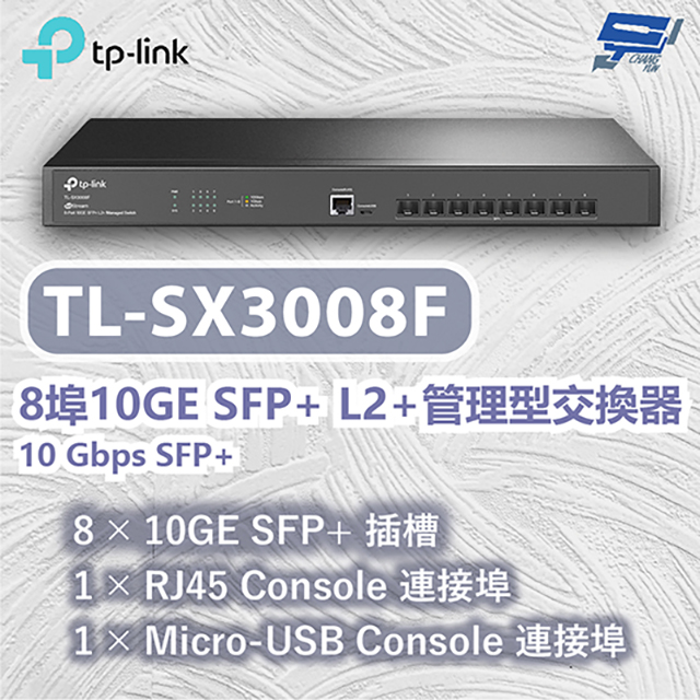 TP-LINK TL-SX3008F 8埠10GE SFP+ L2+管理型交換器10 Gbps SFP+