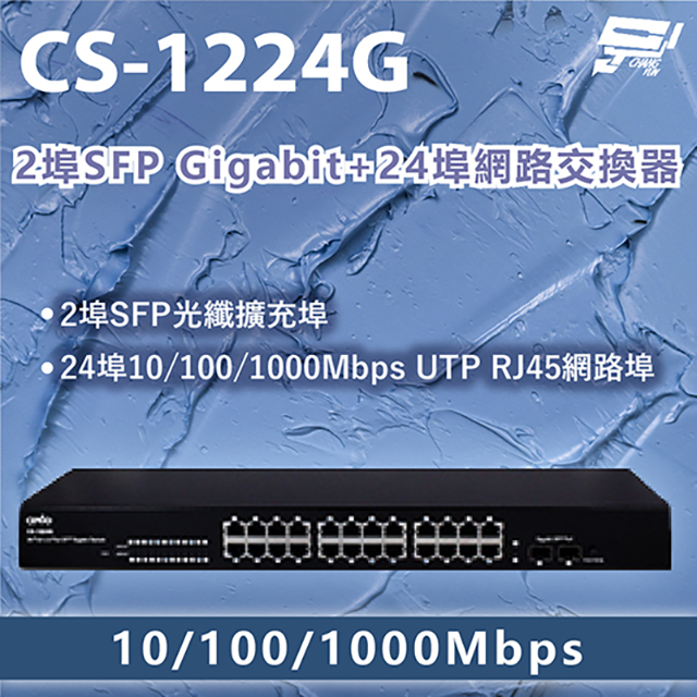CS-1224G 2埠SFP Gigabit + 24埠網路交換器 10/100/1000Mbps