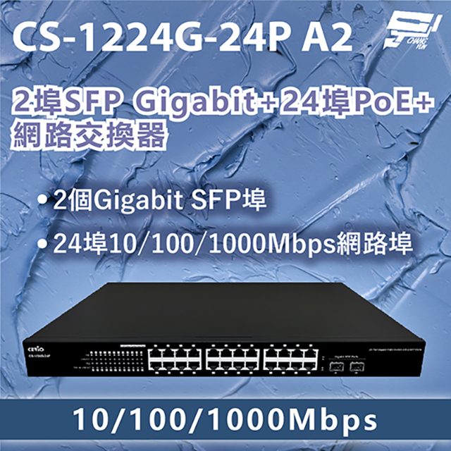 CS-1224G-24P A2 2埠SFP Gigabit+24埠PoE+網路交換器10/100/1000Mbps