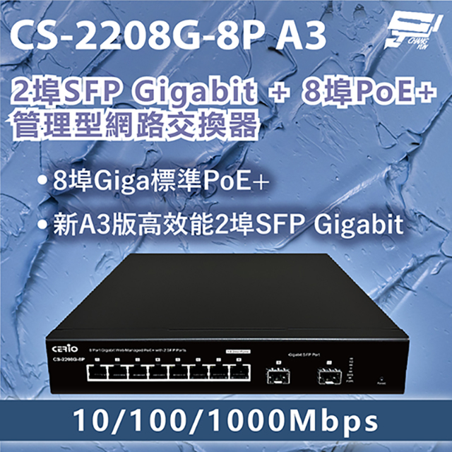 CS-2208G-8P A3 2埠SFP Gigabit+8埠PoE+管理型網路交換器10/100/1000Mbps