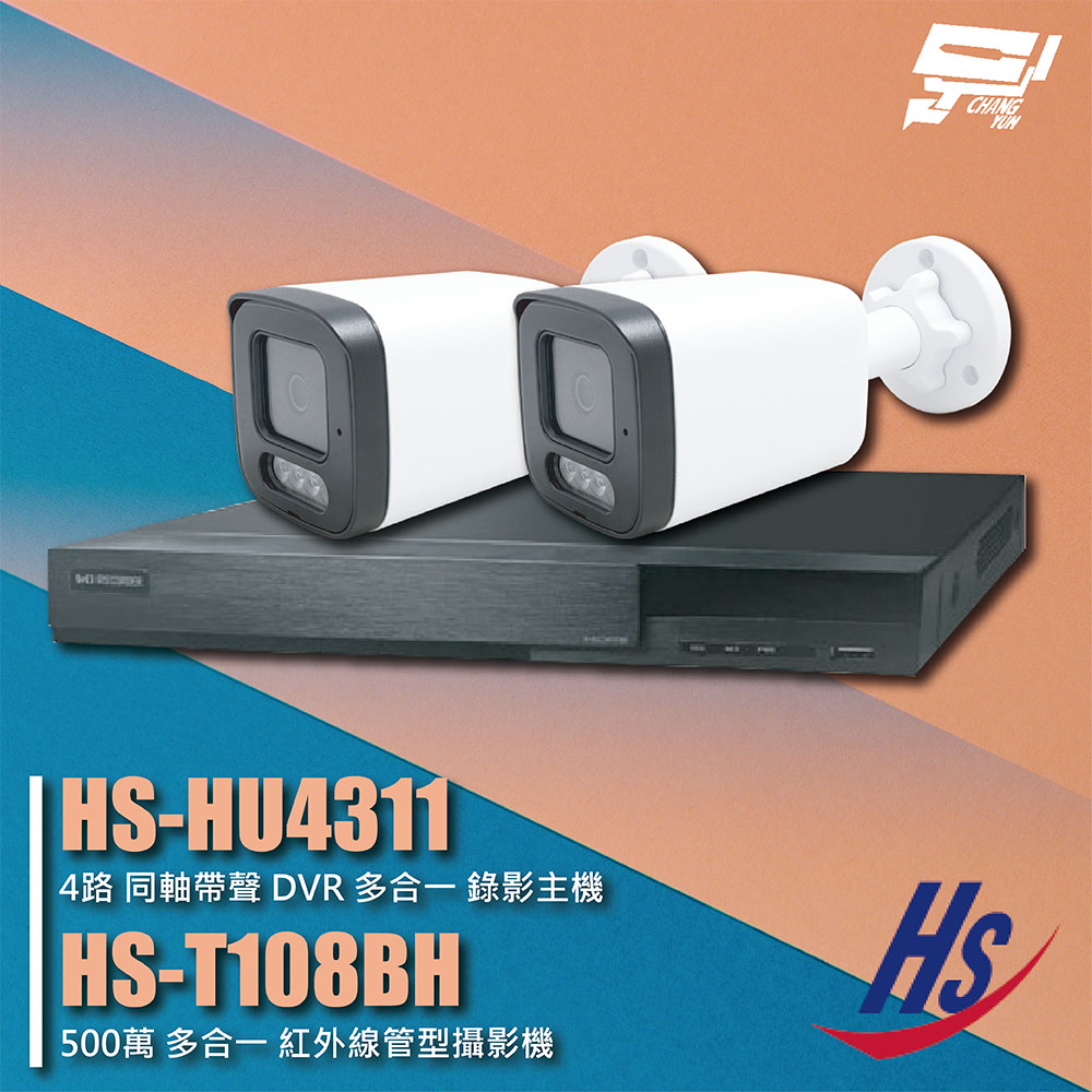 昇銳組合 HS-HU4311 4路 錄影主機+HS-T108BH 500萬 紅外線管型攝影機*2