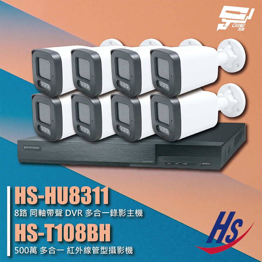 昇銳組合 HS-HU8311 8路 錄影主機+HS-T108BH 500萬 紅外線管型攝影機*8