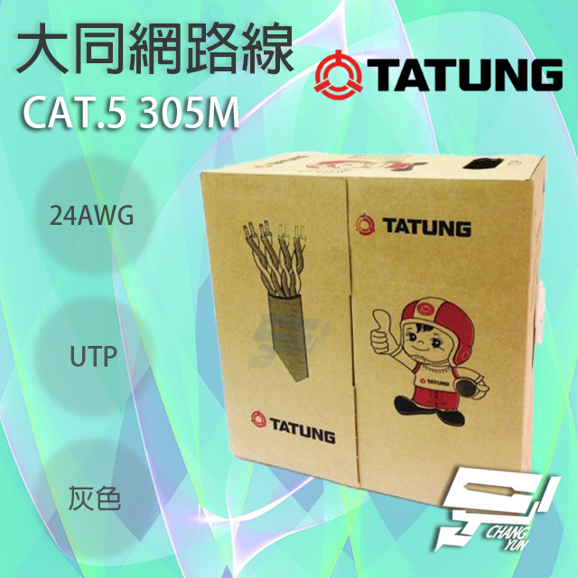 TATUNG 大同網路線 CAT.5E 室內灰皮(灰色)專用 灰皮網路線 305M 305米