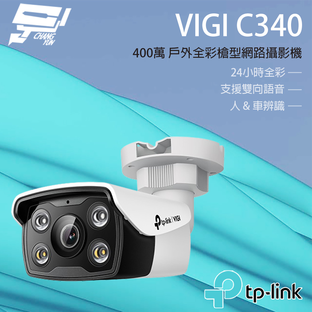TP-LINK VIGI C340 V2 400萬 戶外全綵槍型監視器 商用網路監控攝影機
