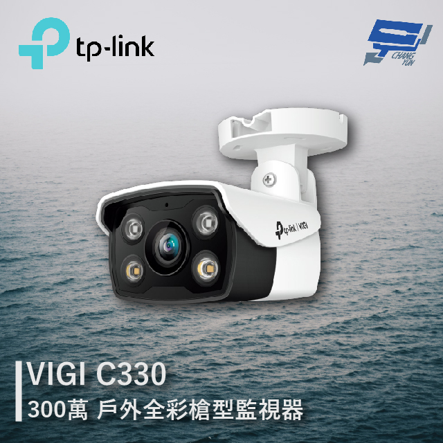 TP-LINK VIGI C330 300萬 戶外全綵槍型監視器 商用網路監控攝影機