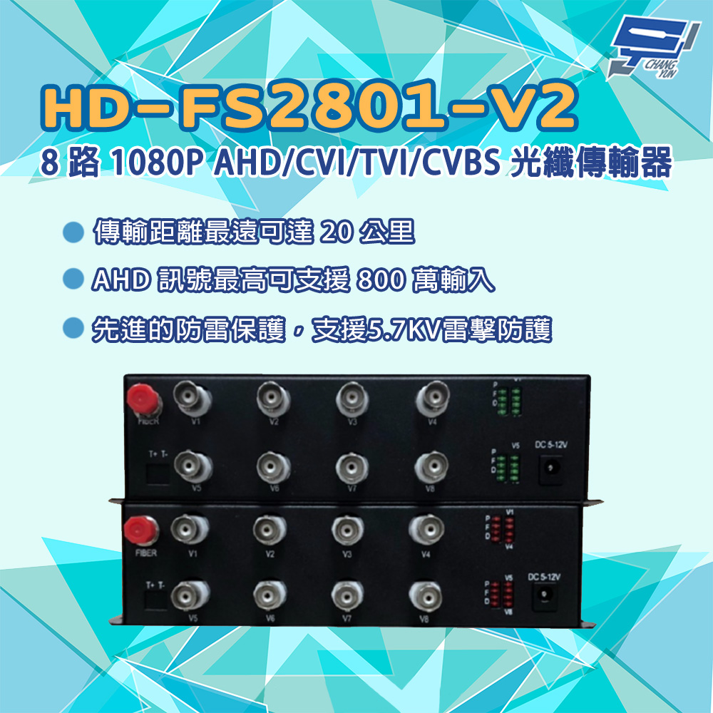 昌運監視器 HD-FS2801-V2 8路 1080P AHD800萬/CVI/TVI/CVBS 同軸光纖傳輸器 光電轉換器