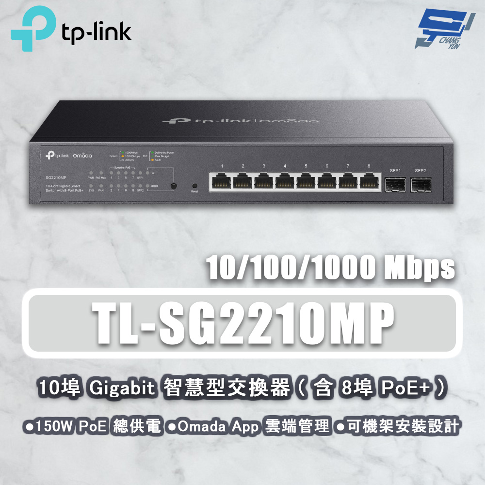 TP-LINK TL-SG2210MP JetStream 10埠 Gigabit智慧型交換器 8埠PoE+