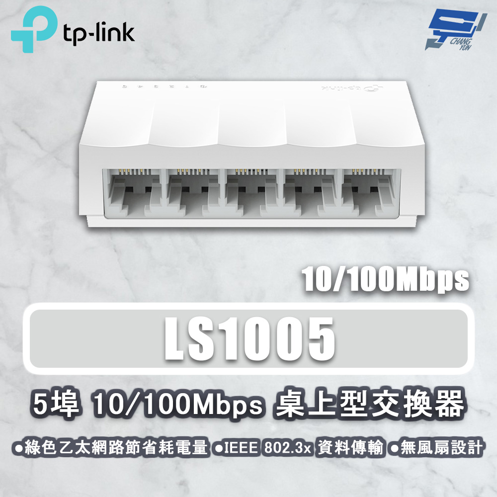 TP-LINK LS1005 5埠 10/100Mbps 桌上型網路交換器