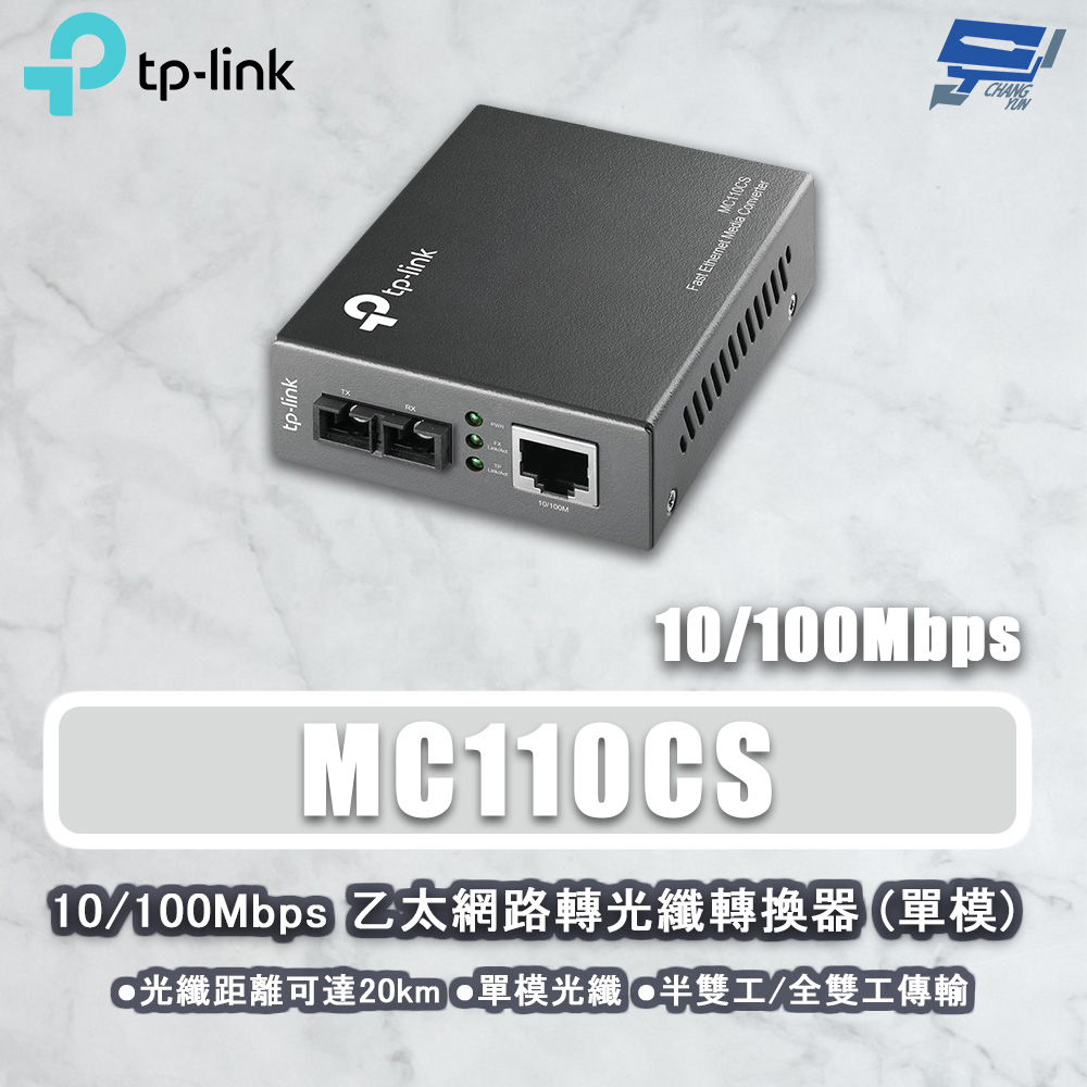 TP-LINK MC110CS 10/100Mbps 乙太網路轉光纖轉換器 SC 單模單芯