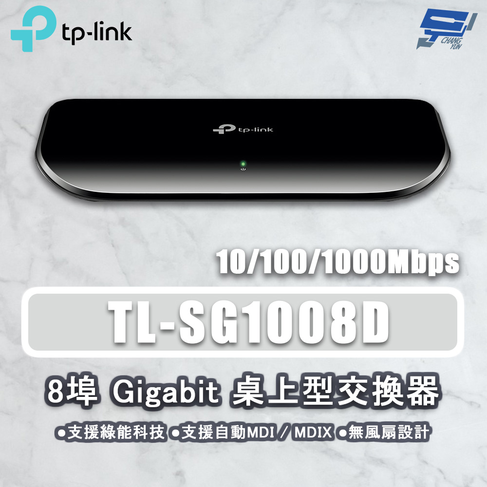 TP-LINK TL-SG1008D 8埠 Gigabit桌上型網路交換器 10/100/1000Mbps