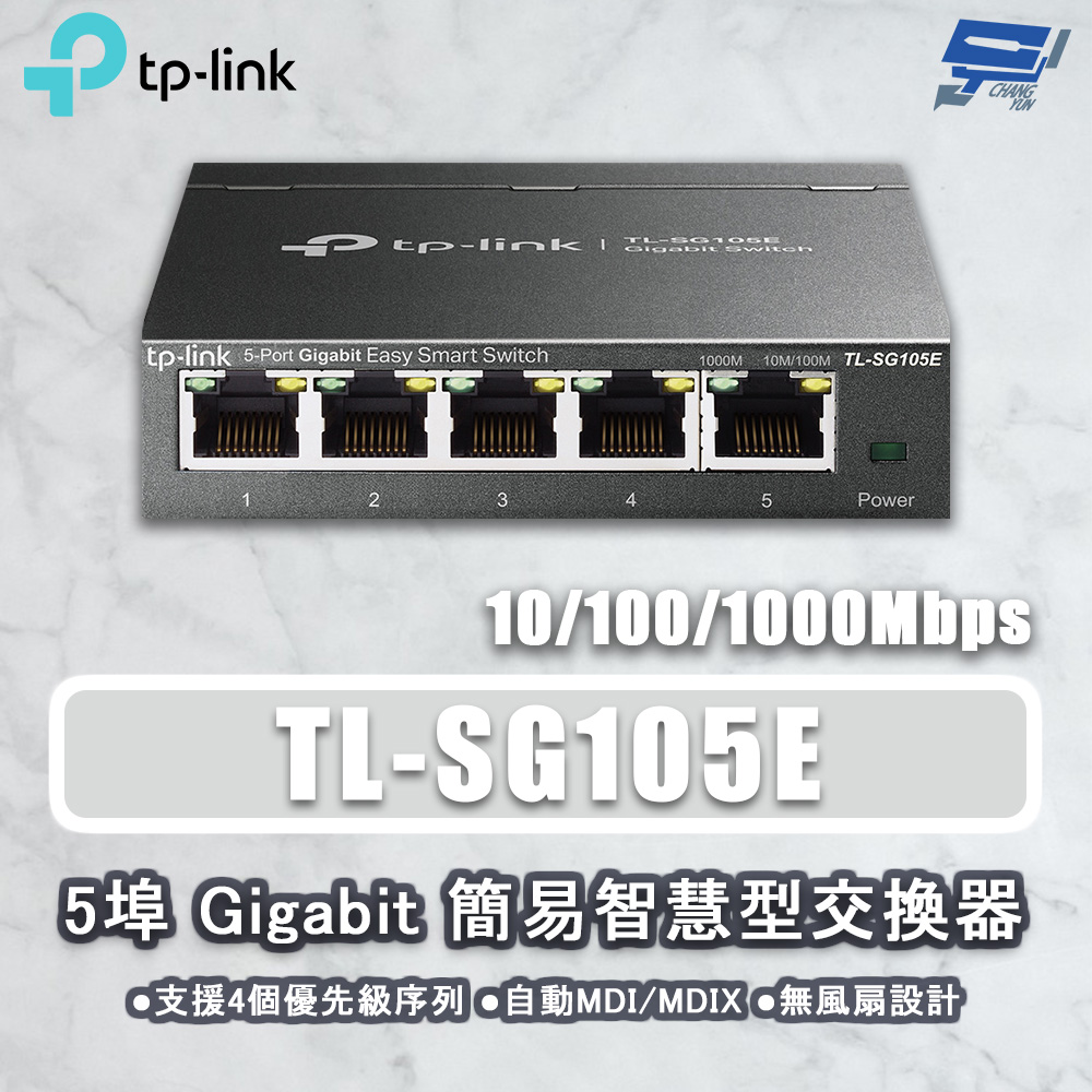 TP-LINK TL-SG105E 5埠 Gigabit簡易智慧型網路交換器 10/100/1000Mbps