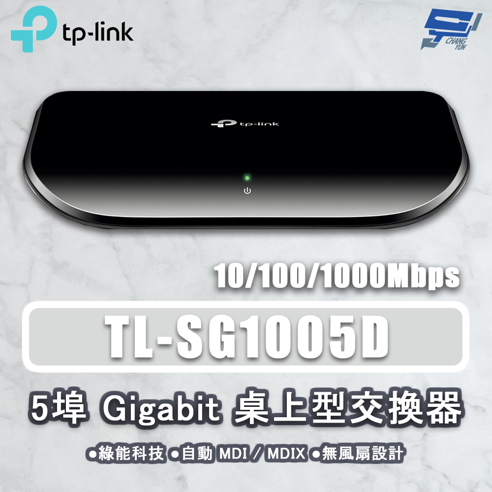 TP-LINK TL-SG1005D 5埠 Gigabit桌上型網路交換器 10/100/1000Mbps