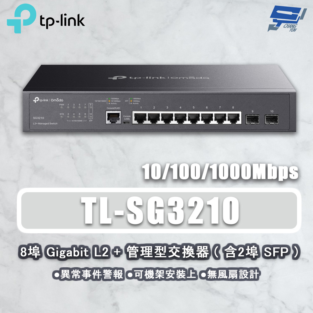 TP-LINK TL-SG3210 JetStream 8埠 GigabitL2網管型交換器 2個SFP插槽
