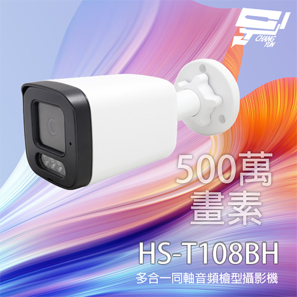 昇銳 HS-T108BH 500萬 多合一同軸音頻紅外線槍型攝影機 內建麥克風 紅外線20M