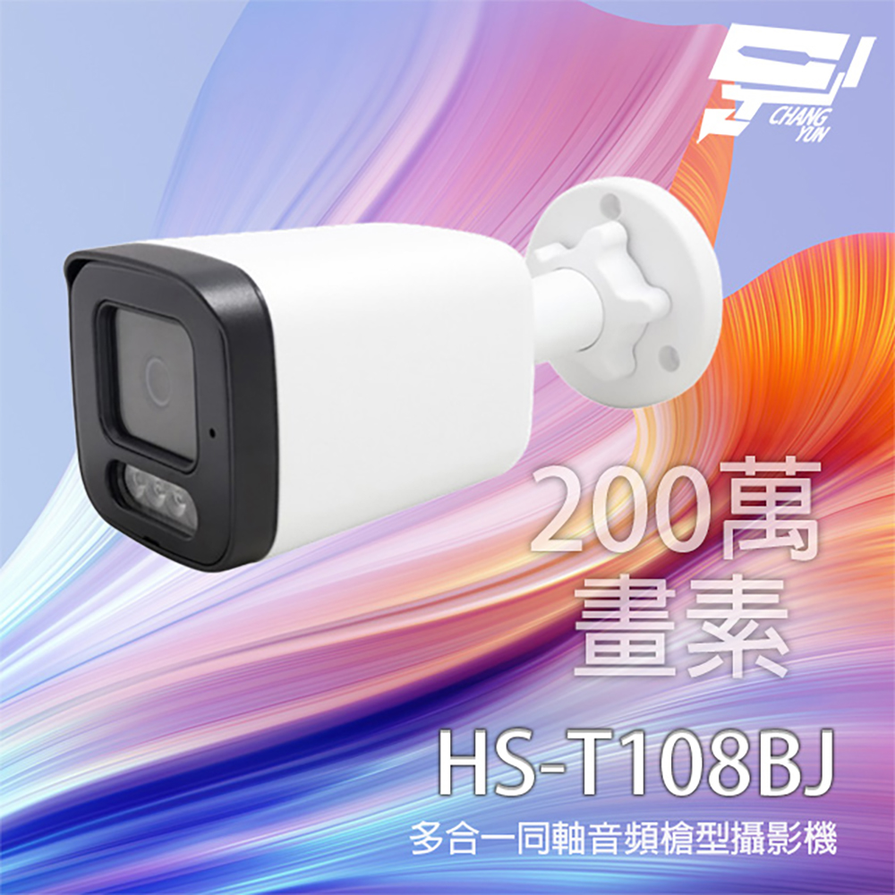 昇銳 HS-T108BJ 200萬 多合一同軸音頻紅外線槍型攝影機 紅外線20M IP67防水