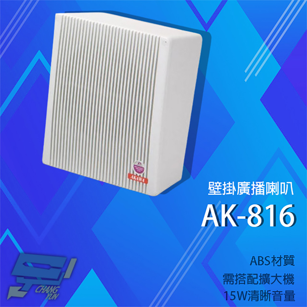 愛哥華 AK-816 15W 壁掛廣播喇叭 專業廣播音箱 擴音箱 ABS材質