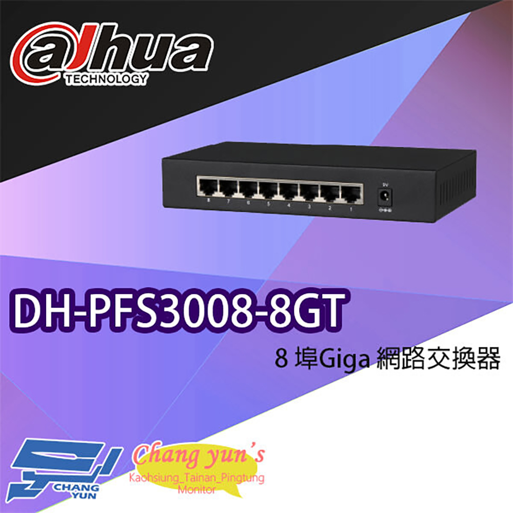 大華 DH-PFS3008-8GT 8埠 Giga 網路交換器