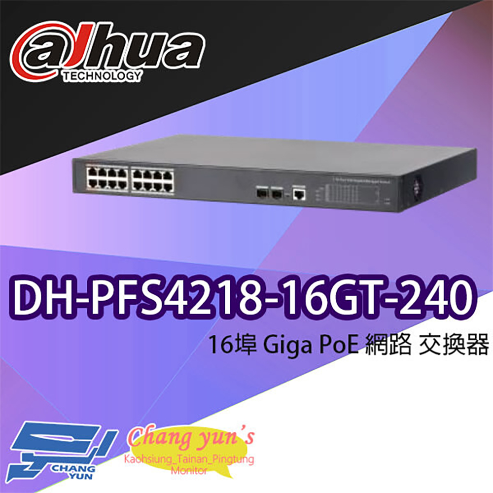 大華 DH-PFS4218-16GT-240 16埠 Giga PoE 網路交換器