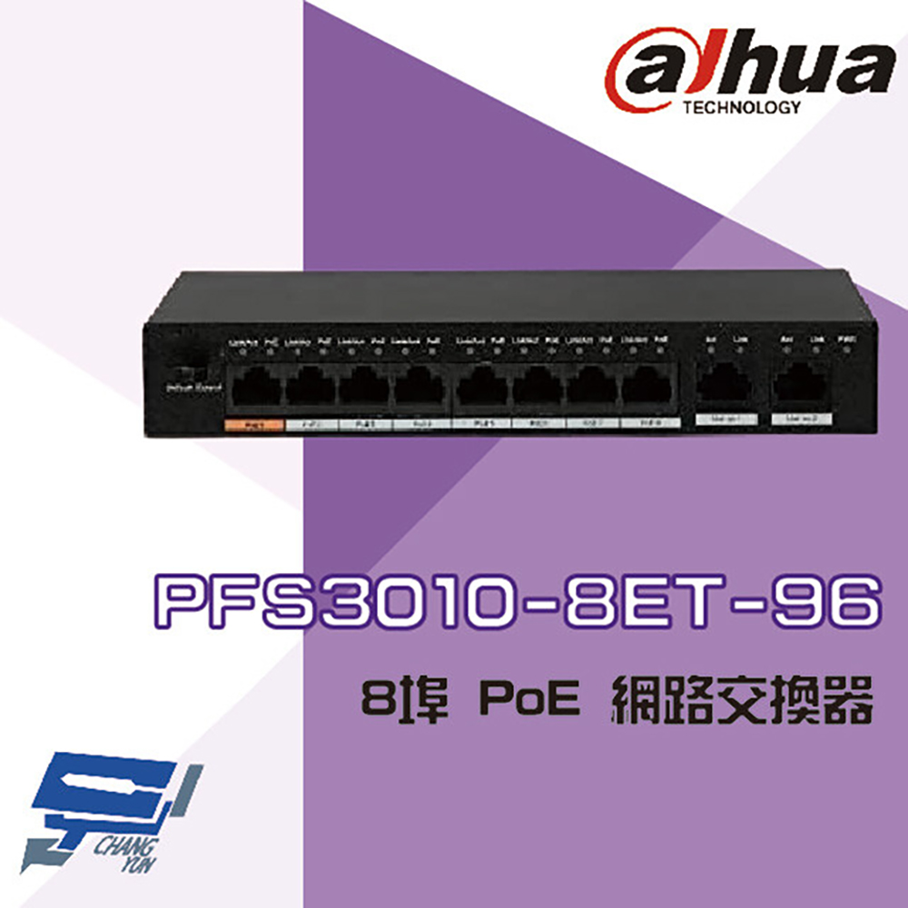 大華 PFS3010-8ET-96 8埠 PoE 2埠RJ45 網路交換器