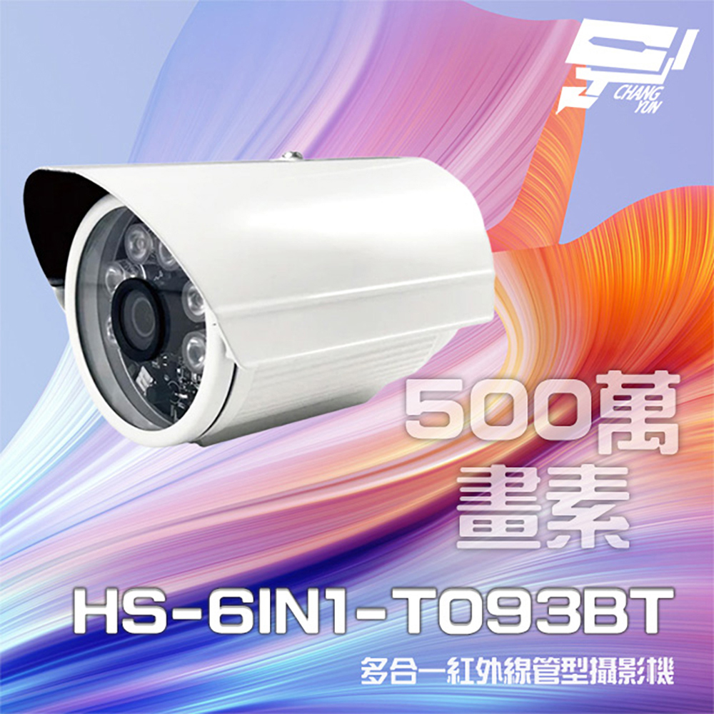 昇銳 HS-6IN1-T093BT 500萬 多合一 紅外線槍型攝影機 (以新款HS-T108BH出貨)