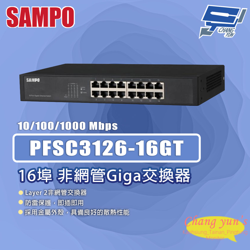 昌運監視器 SAMPO聲寶 PFSC3126-16GT 16埠 非網管Giga交換器 10/100/1000Mbps