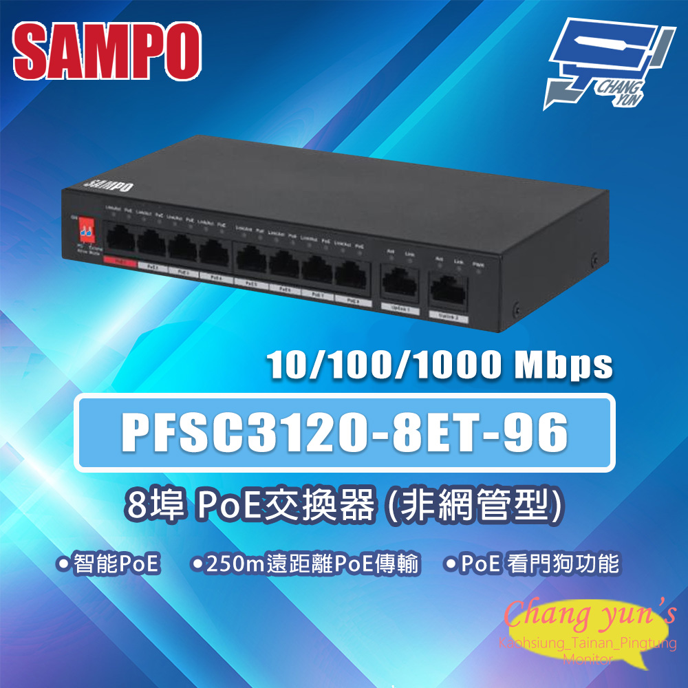 昌運監視器 SAMPO聲寶 PFSC3120-8ET-96 8埠 PoE交換器非網管型 10/100/1000Mbps
