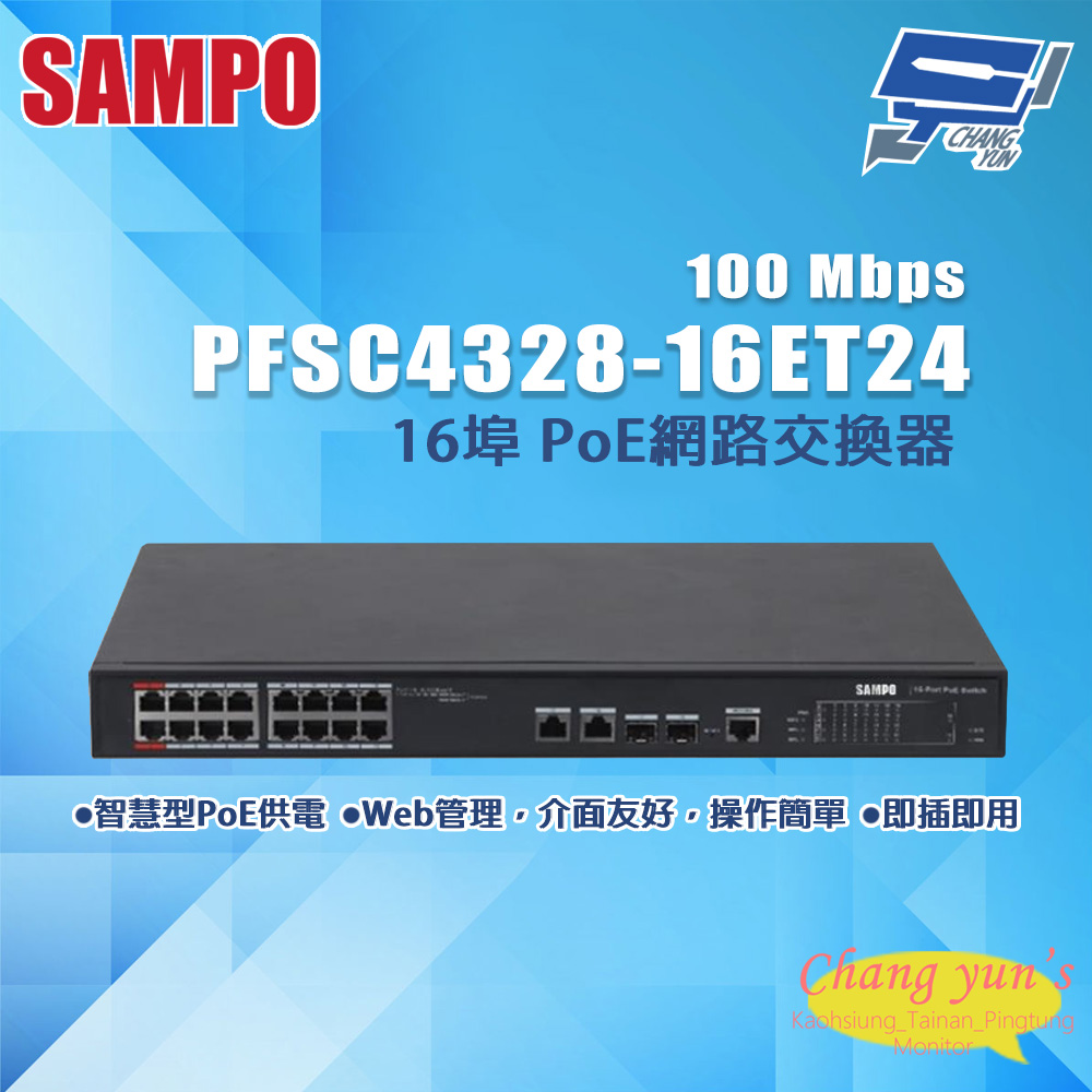昌運監視器 SAMPO聲寶 PFSC4328-16ET24 16埠 PoE網路交換器 100Mbps