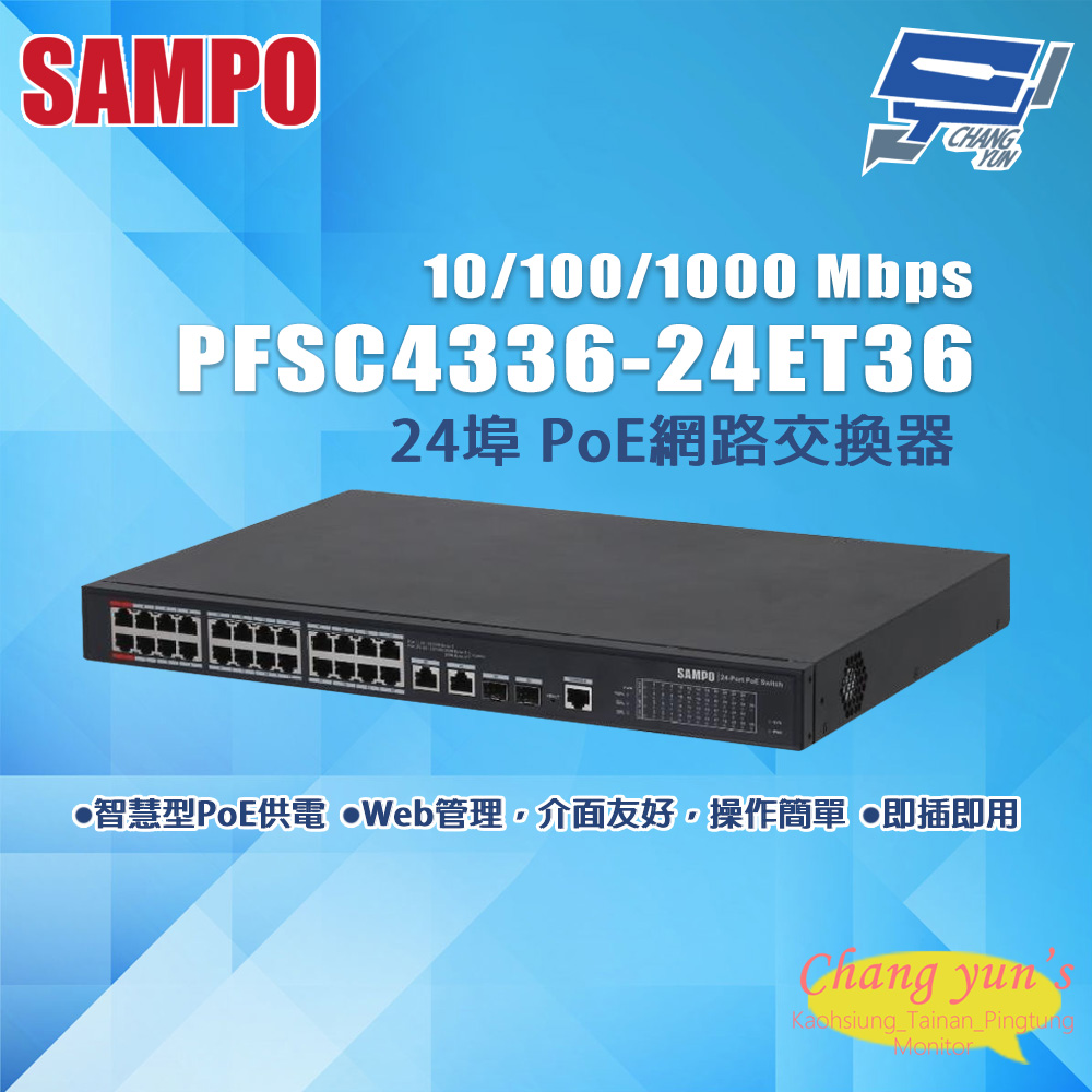 昌運監視器 SAMPO聲寶 PFSC4336-24ET36 24埠 PoE網路交換器 10/100/1000Mbps