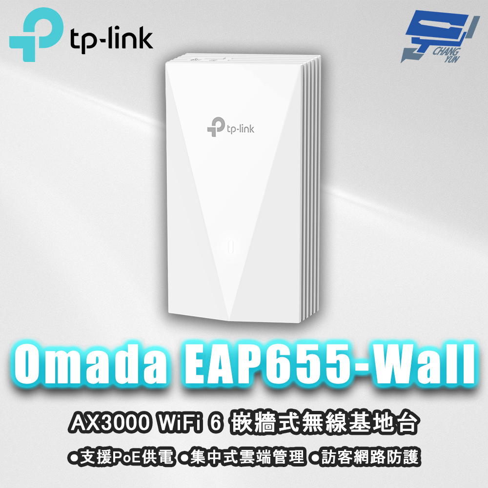 TP-LINK Omada EAP655-Wall AX3000 WiFi 6 嵌牆式無線基地臺
