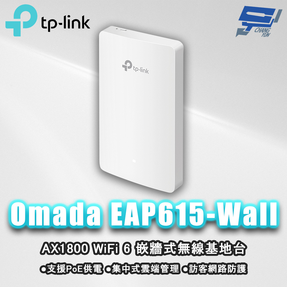 TP-LINK Omada EAP615-Wall AX1800 WiFi 6 嵌牆式無線基地臺