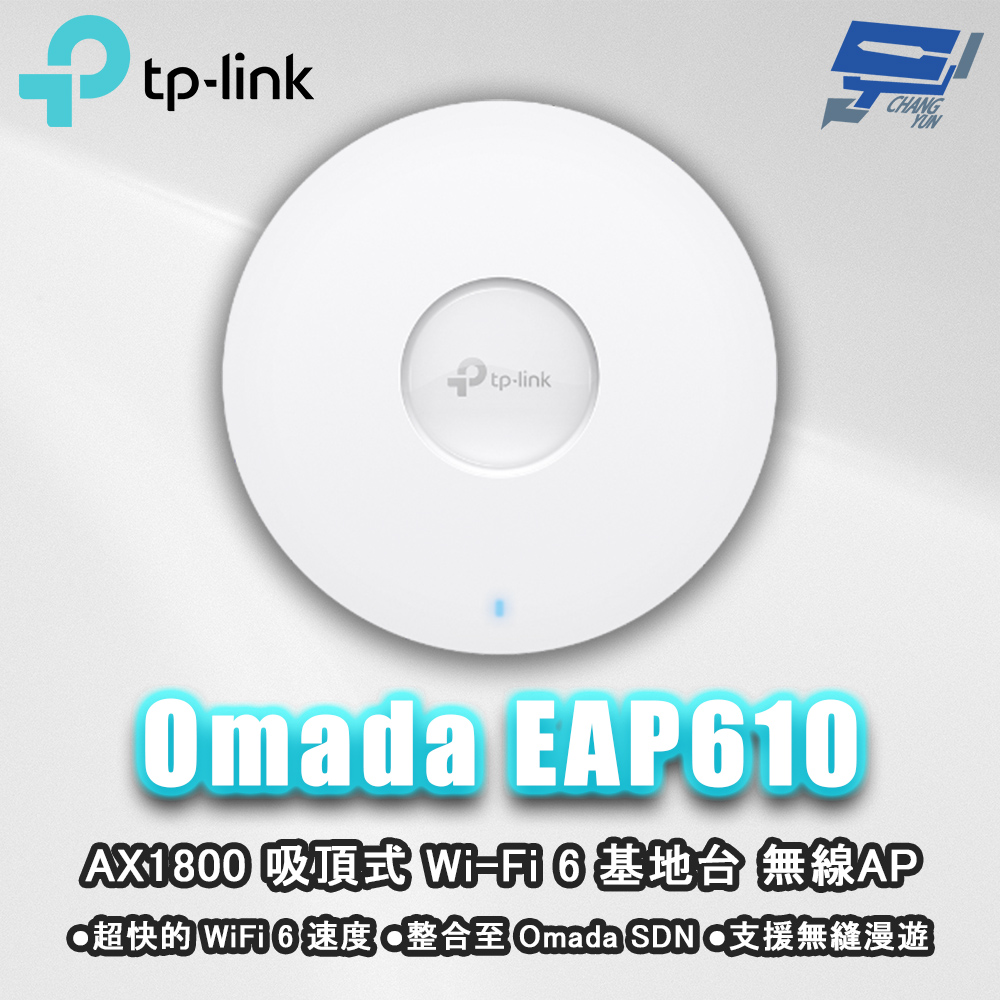 TP-LINK Omada EAP610 AX1800 吸頂式 Wi-Fi 6 基地臺 無線AP