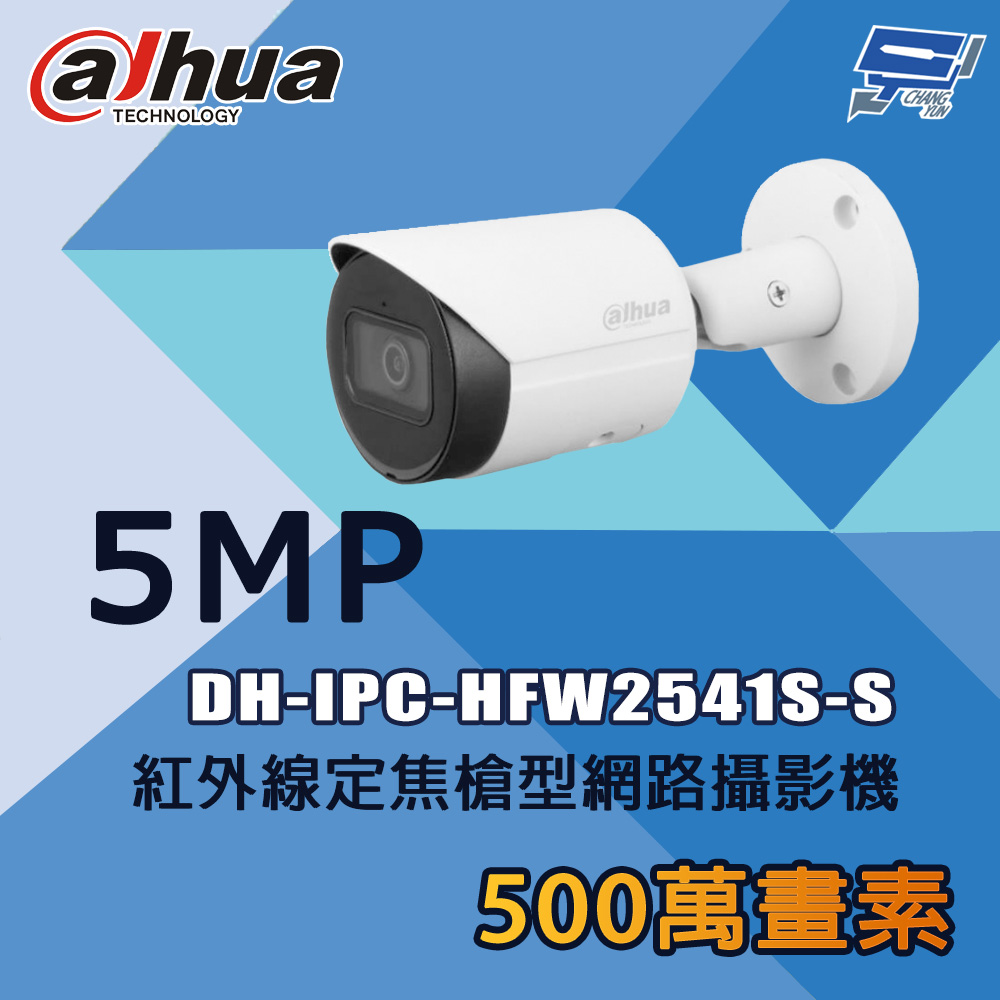 大華 DH-IPC-HFW2541S-S 500萬 紅外線定焦槍型網路攝影機