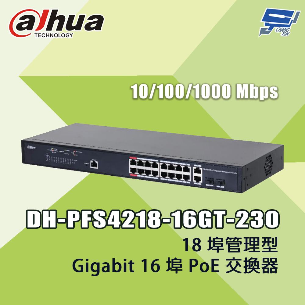 大華 DH-PFS4218-16GT-230 18埠管理型 Gigabit 16埠 PoE 交換器