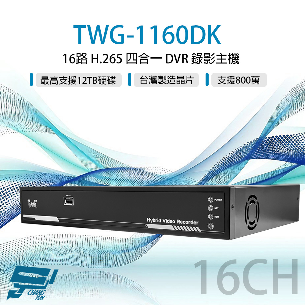 TWG-1160DK 16路 H.265 800萬 DVR 錄影主機 警報8入1出 聲音4入1出