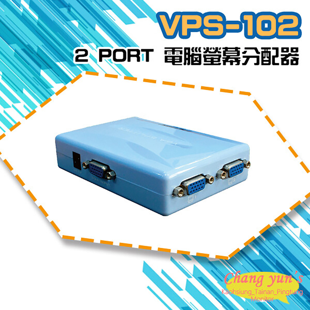 昌運監視器 VP-102 2 PORT 電腦螢幕 分配器 1進2出 2口 VGA 分享器