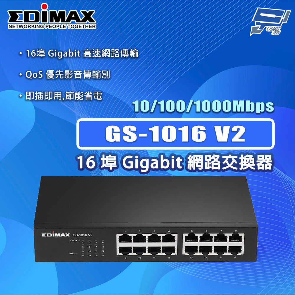 EDIMAX 訊舟 GS-1016 V2 16埠 Gigabit 網路交換器