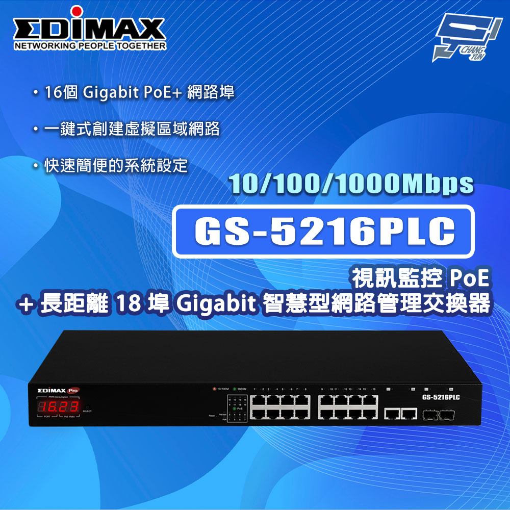 EDIMAX 訊舟 GS-5216PLC 18埠 Gigabit 智慧型網路管理交換器