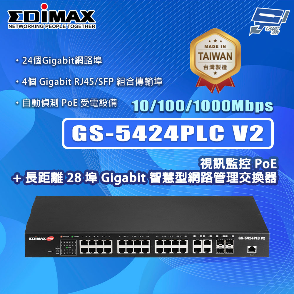 EDIMAX 訊舟 GS-5424PLC V2 28埠 Gigabit 智慧型網路管理交換器MIT