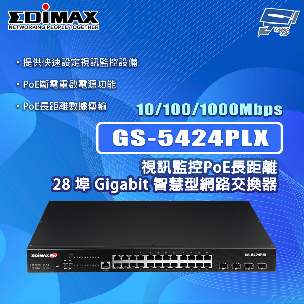 EDIMAX 訊舟 GS-5424PLX 視訊監控PoE 28埠Gigabit 智慧型網路交換器