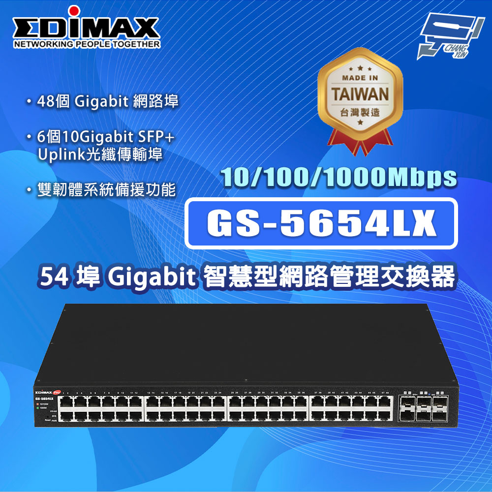 EDIMAX 訊舟 GS-5654LX 54埠 Gigabit 智慧型網路管理交換器MIT
