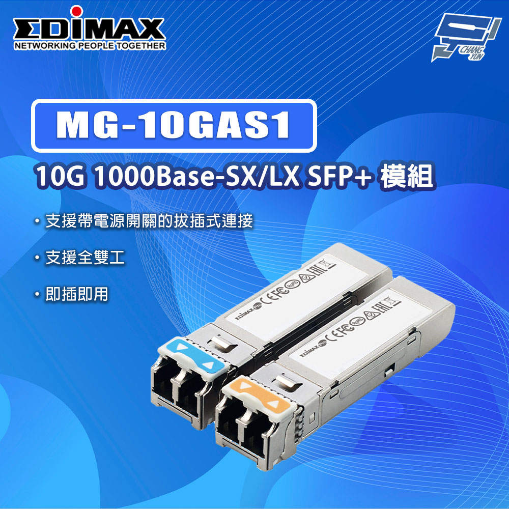 EDIMAX 訊舟 MG-10G 10GBase-SX LX SFP+ 光纖模組