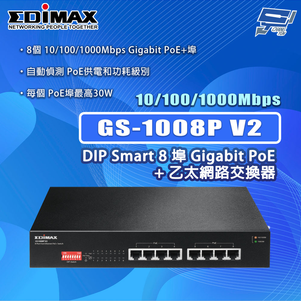 EDIMAX 訊舟 GS-1008P V2 8埠 Gigabit PoE+乙太網路交換器