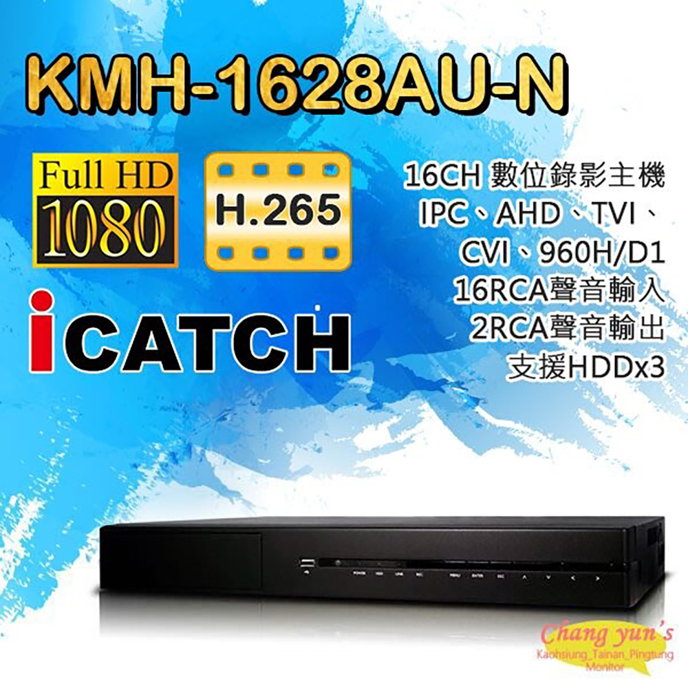 ICATCH 可取 KMH-1628AU-N (KMQ-1628AU-N) 16路 H.265 數位錄影主機